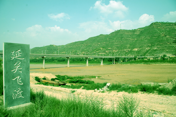 延关飞渡黄河桥