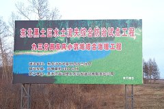 东北黑土区水土流失综合防治试点工程