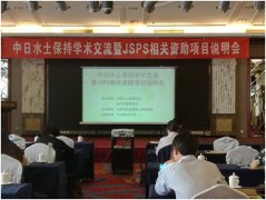 中日水土保持学术交流暨JSPS相关资助项目说明会在北京召开