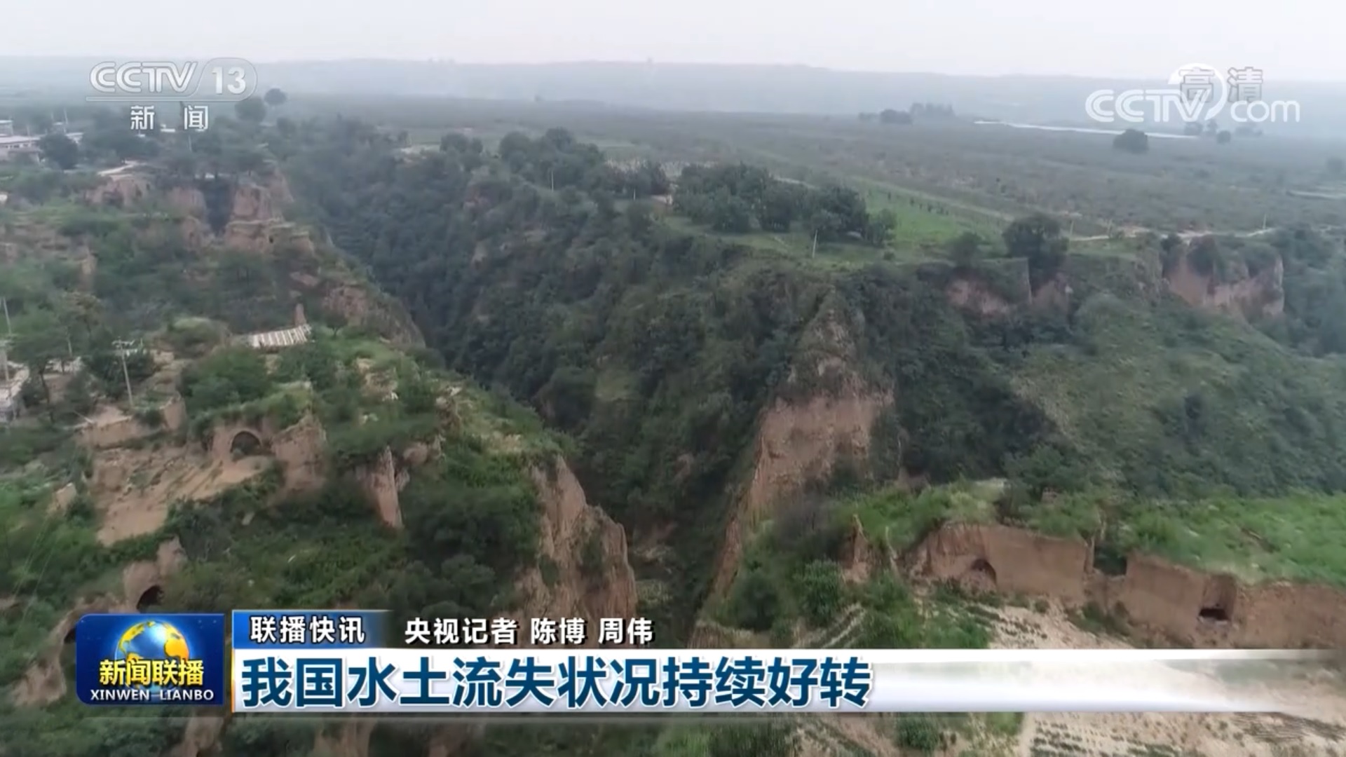 [央视联播快讯] 我国水土流失状况持续好转