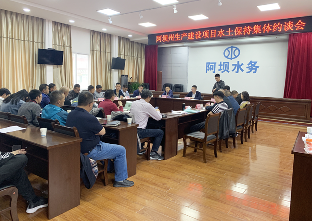 四川省阿坝州召开生产建设项目水土保持工作约谈会