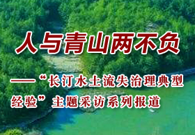 人和青山两不负——“长汀水土流失治理典型经验”主题采访系列报道