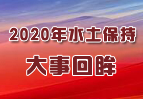 2020年水土保持大事回眸