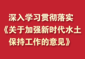 深入学习贯彻落实《关于加强新时代水土保持工作的意见》