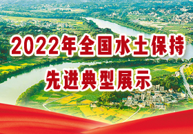 2022年全国水土保持先进典型展示