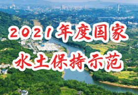 2021年度国家水土保持示范