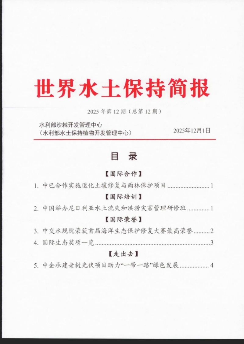 世界水土保持简报2025年第12期（总第12期）_00.jpg