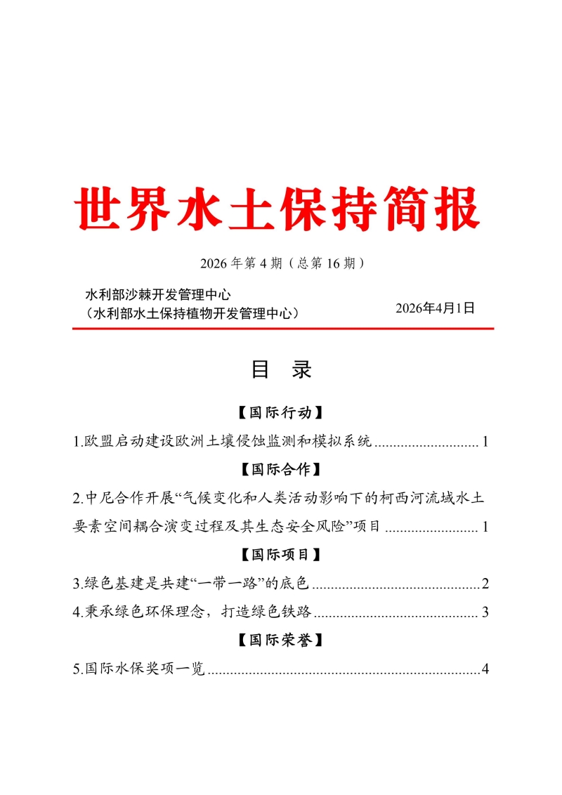 第16期—世界水土保持简报2026第4期（总第16期）_00.jpg