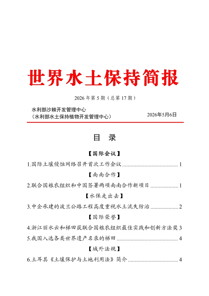 世界水土保持简报2026第5期(8)_00.jpg