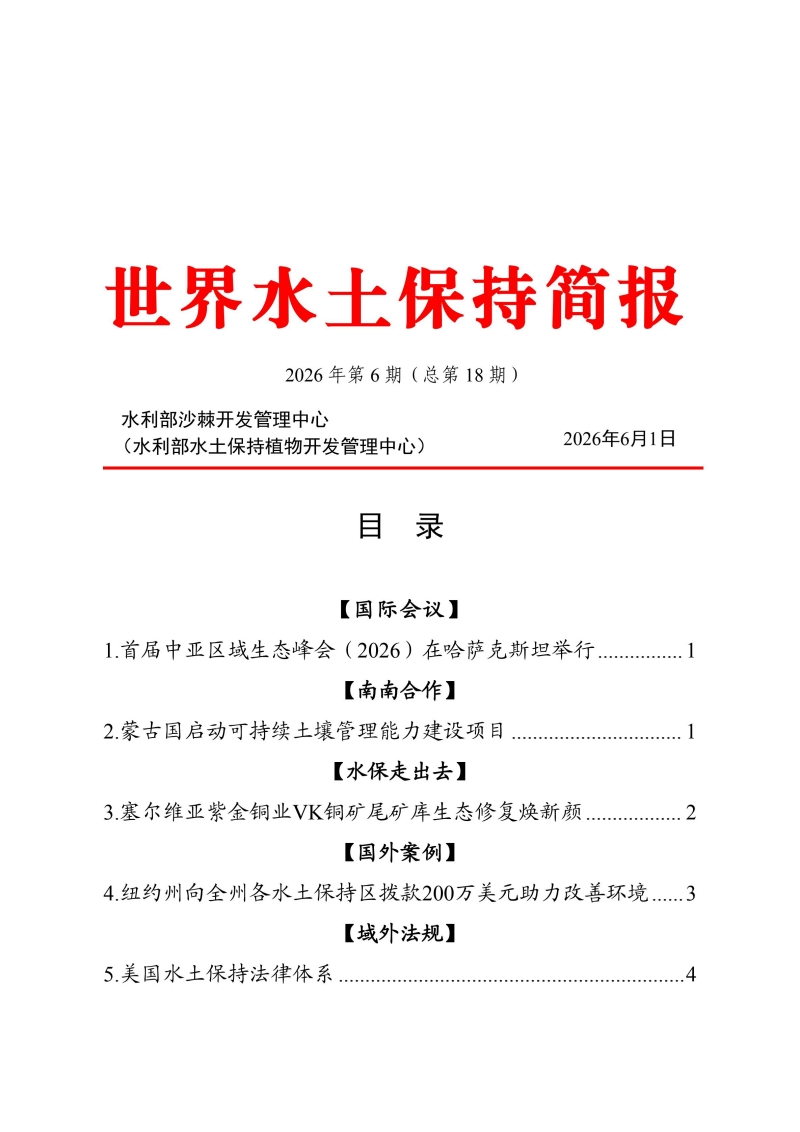 18.世界水土保持简报2026第6期（总第18期）_00.jpg