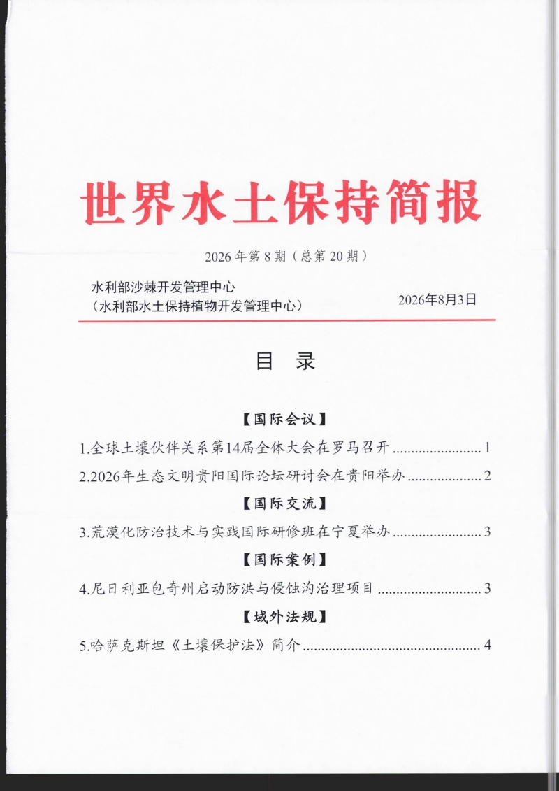 世界水土保持简报2026年第8期（总第20期）_00.jpg