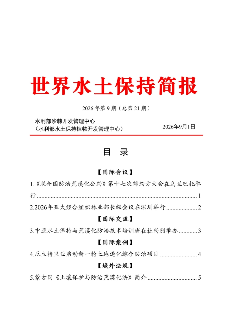21.世界水土保持简报2026第9期（总第21期）_00.jpg