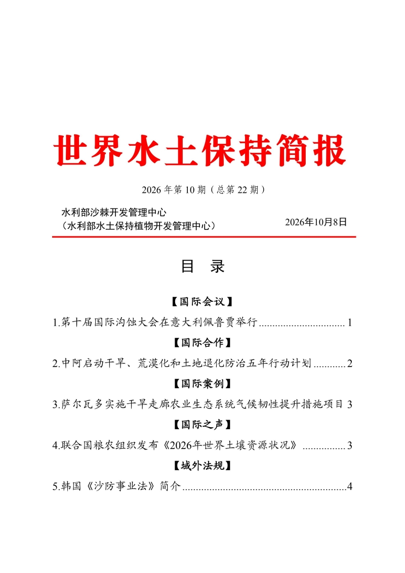 22.世界水土保持简报2026第10期（总第22期）-20260924_00.jpg