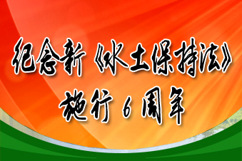 纪念新《水土保持法》施行六周年