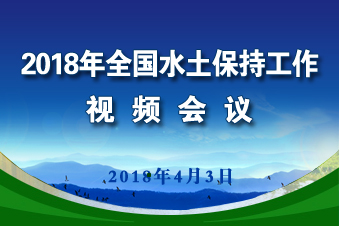 2018年全国水土保持工作视频会