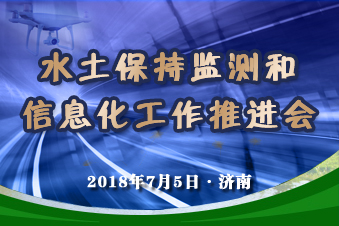 水土保持监测和信息化工作推进会