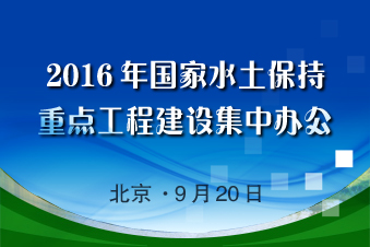 2016年国家水土保持重点工程建设集中办公