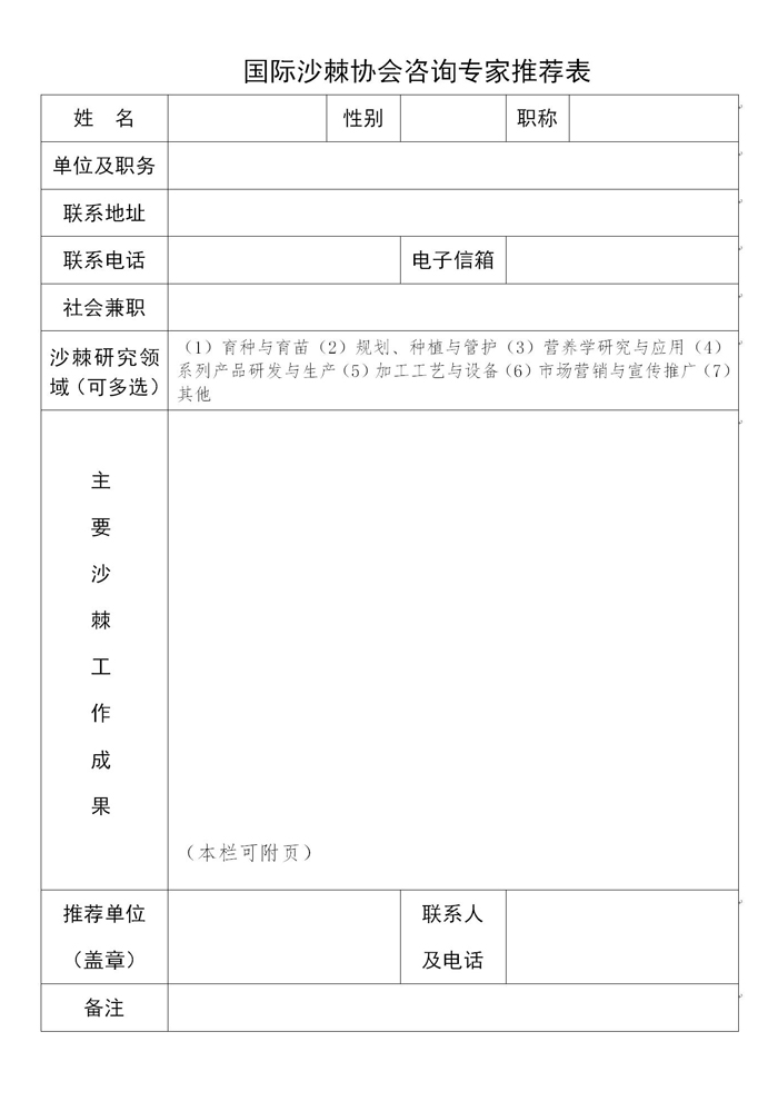 国际沙棘协会咨询专家推荐表0415_01s.jpg