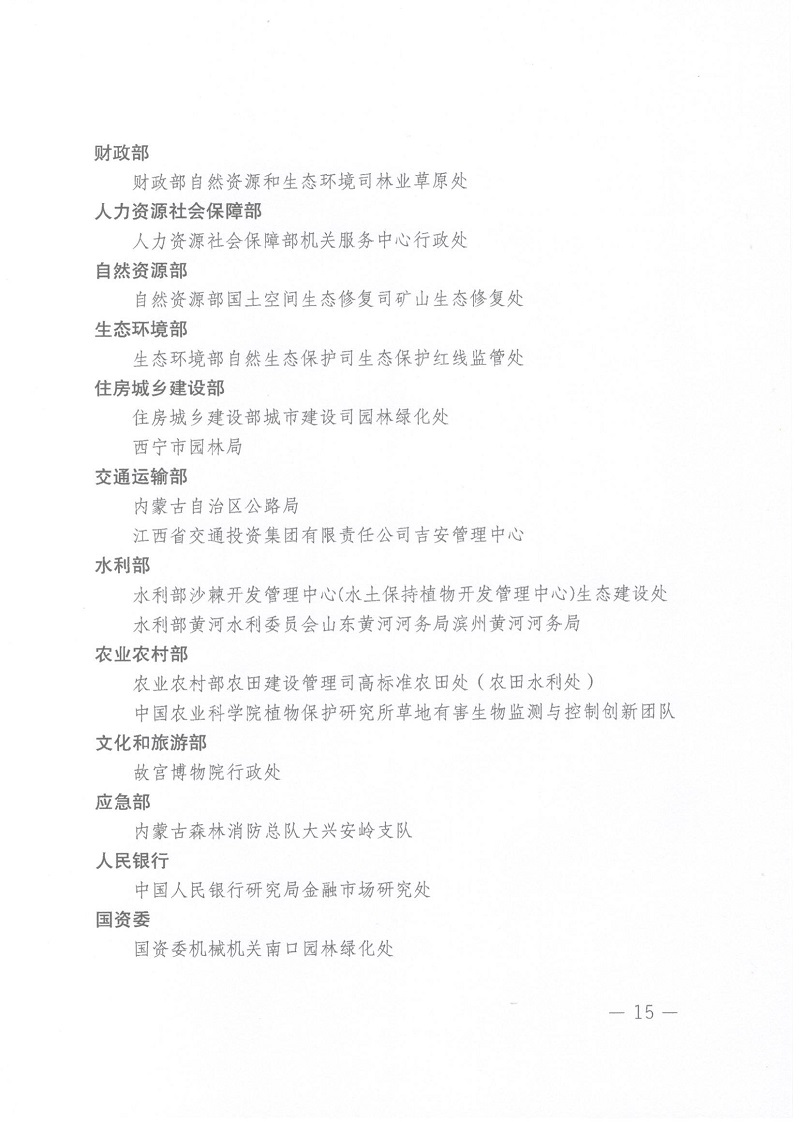 关于表彰全国绿化先进集体、劳动集体和先进工作者的决定 人社部发[2022]52号_页面_15.jpg