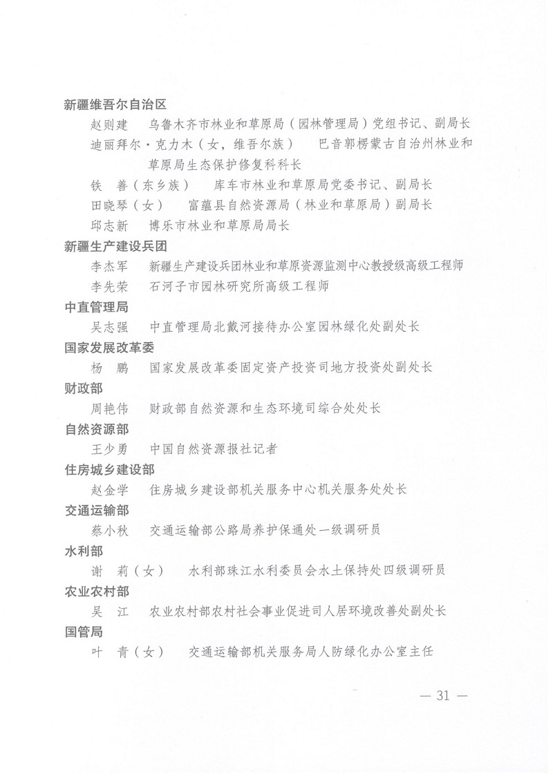关于表彰全国绿化先进集体、劳动集体和先进工作者的决定 人社部发[2022]52号_页面_31.jpg