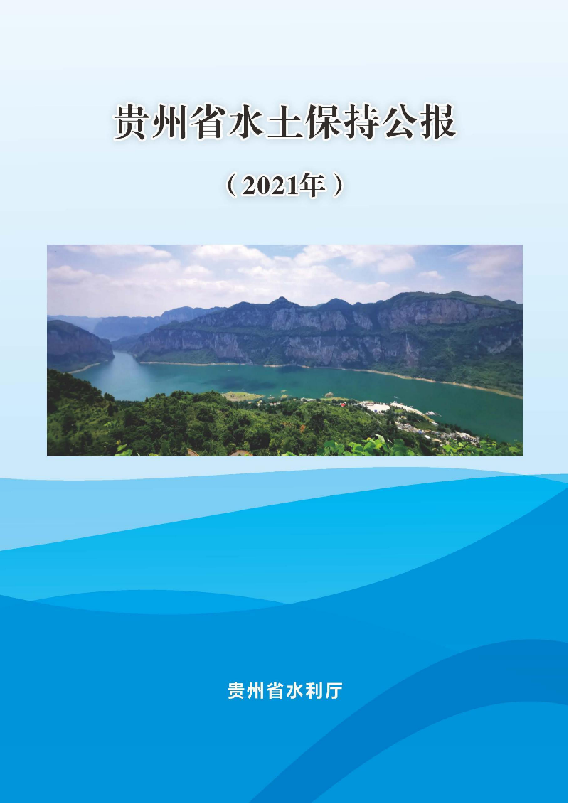 贵州省水土保持公报（2021）定搞_00.png