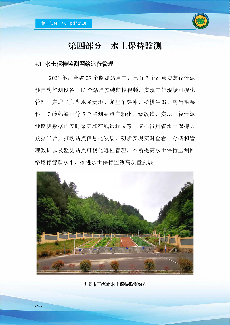 贵州省水土保持公报（2021）定搞_57.png