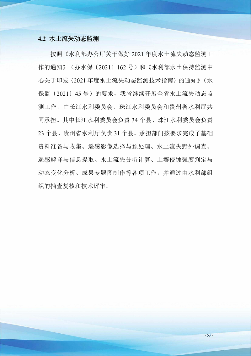 贵州省水土保持公报（2021）定搞_58.png