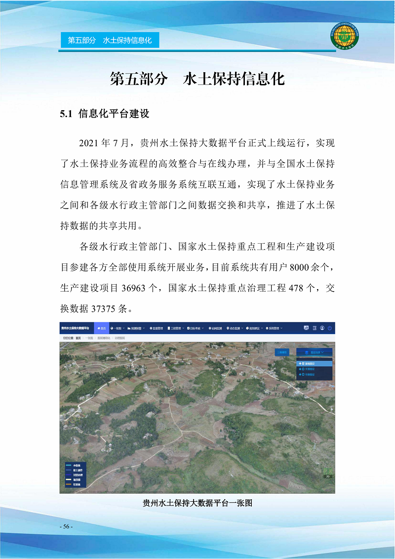 贵州省水土保持公报（2021）定搞_61.png