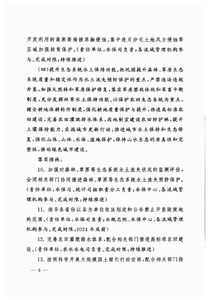 水利部关于印发贯彻落实《关于加强新时代水土保持工作的意见》实施方案的通知（水保[2023]25号(1)_05.jpg