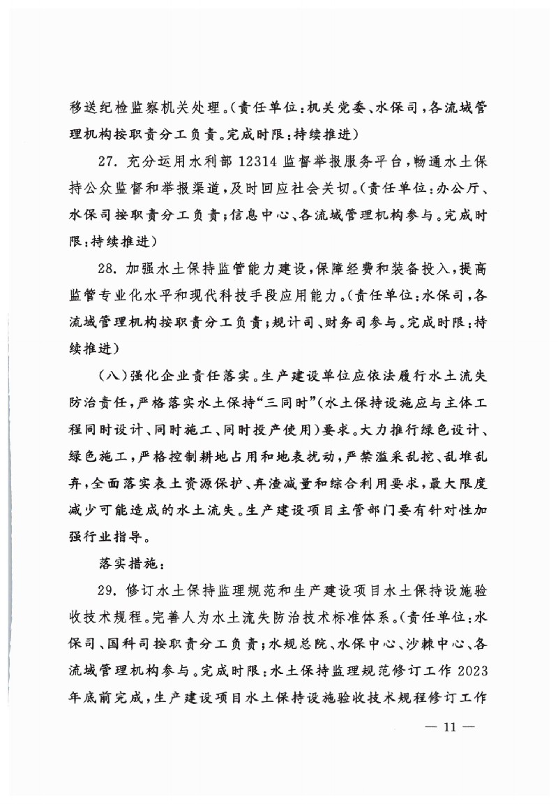 水利部关于印发贯彻落实《关于加强新时代水土保持工作的意见》实施方案的通知（水保[2023]25号(1)_10.jpg