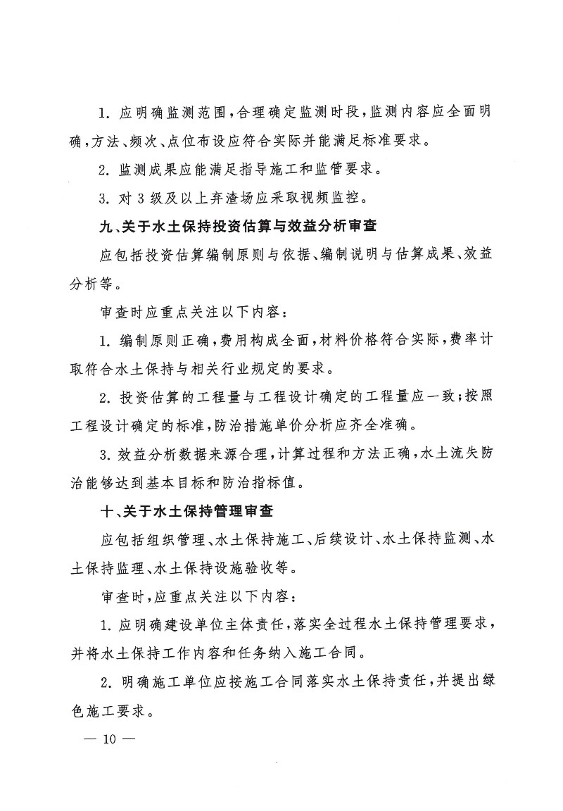 水保监督函[2023]2号 水利部水土保持司关于征求《生产建设项目水土保持方案审查要点》（征求意见稿）意见的函_09.jpg