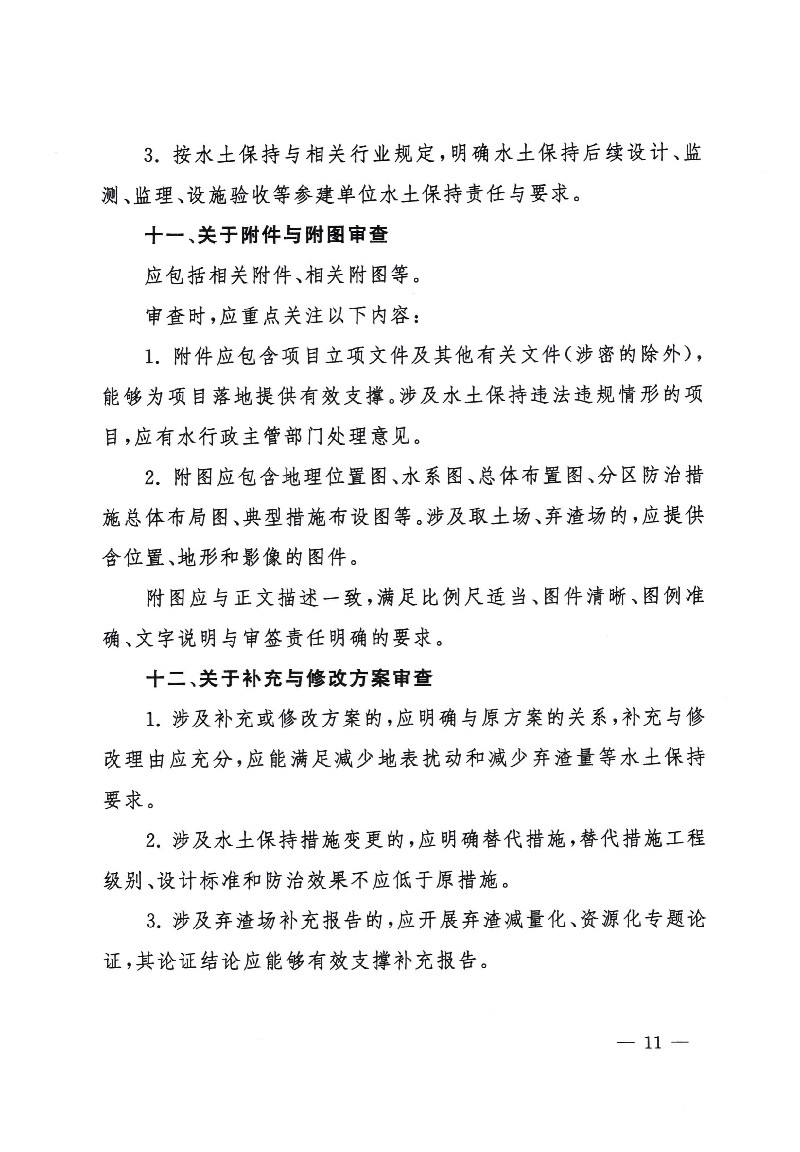 水保监督函[2023]2号 水利部水土保持司关于征求《生产建设项目水土保持方案审查要点》（征求意见稿）意见的函_10.jpg