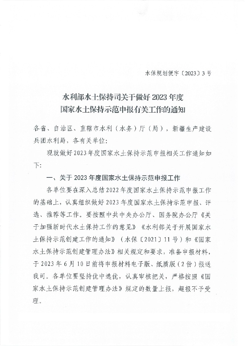 水利部水土保持司关于做好2023年国家水土保持示范申报有关工作的通知(2)_00.jpg