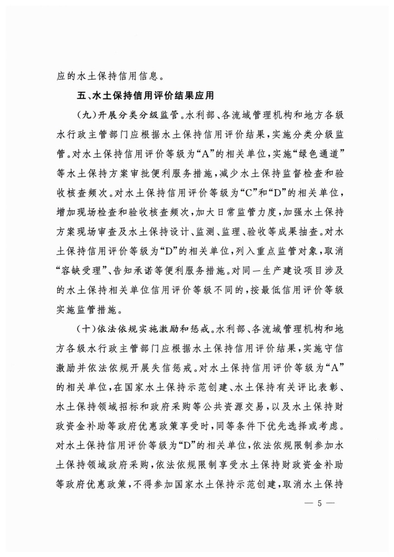 白头-水保〔2023〕359号 水利部关于实施水土保持信用评价的意见_04.jpg