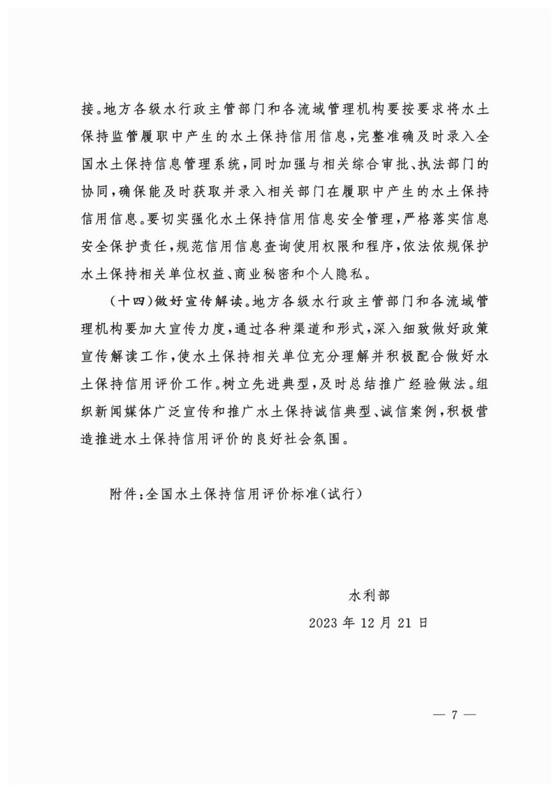 白头-水保〔2023〕359号 水利部关于实施水土保持信用评价的意见_06.jpg