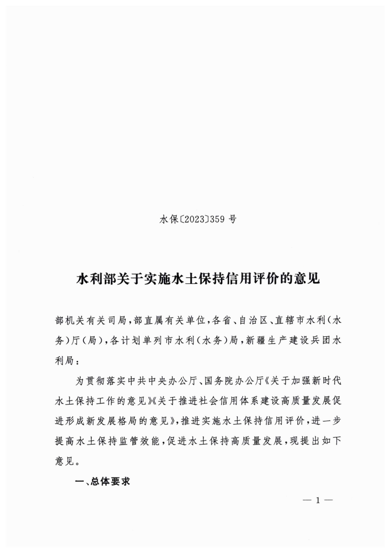 白头-水保〔2023〕359号 水利部关于实施水土保持信用评价的意见_00.jpg