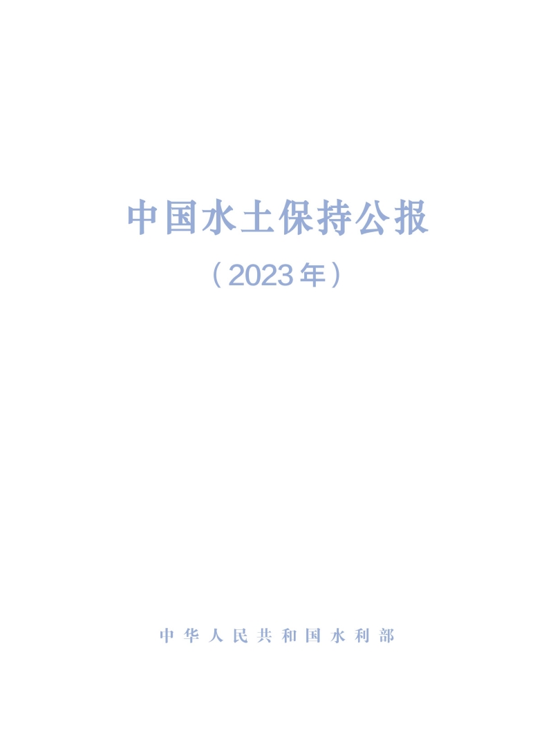2023年中国水土保持公报