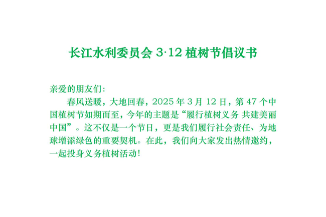 S长江委报送-义务植树节倡议书_00.jpg