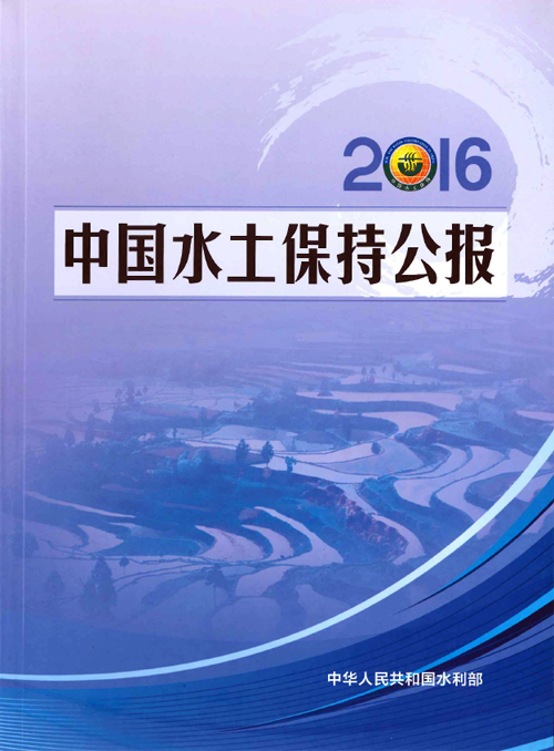 2016中国水土保持公告