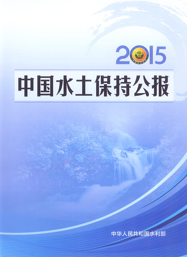  2015年中国水土保持公报