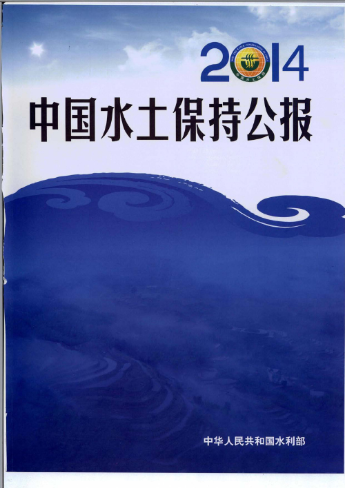 2014年中国水土保持公报