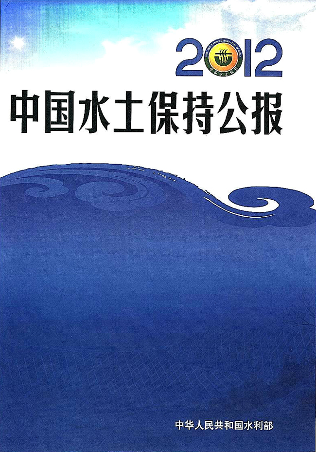 2012中国水土保持公报