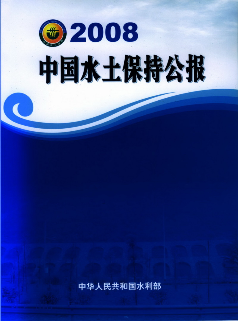  2008中国水土保持公报公开版