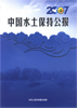 2007年中国水土保持公报