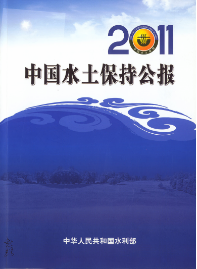 2011年中国水土保持公报
