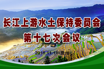 长江上游水土保持委员会第十七次会议