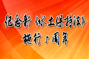 纪念新《水土保持法》施行五周年