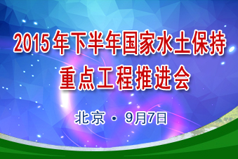 2015年下半年国家水土保持重点工程推进会