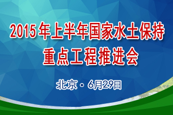 2015年上半年国家水土保持重点工程推进会