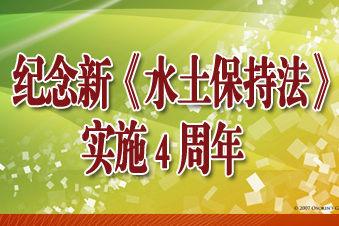 纪念新《水土保持法》实施4周年